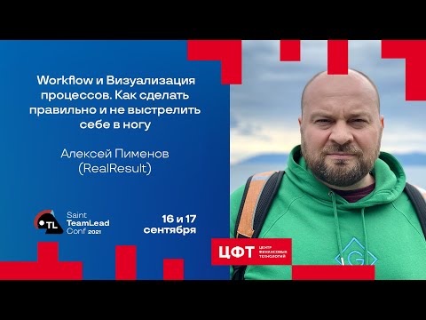 Видео: Workflow и Визуализация процессов. Как сделать правильно и не выстрелить себе в ногу/Алексей Пименов