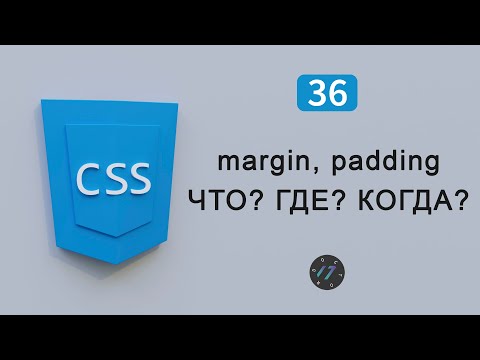 Видео: Организация отступов margin и padding, Видео курс по CSS, Урок 36