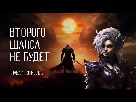 Видео: Второго шанса не будет | Эпизод 7 - Римор и Джустина | DnD 5e