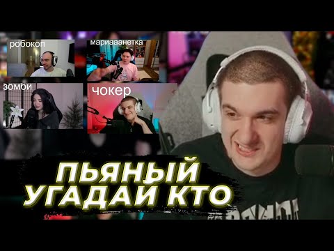 Видео: ПЬЯНЫЙ ЭВЕЛОН, МОКРИВСКИЙ, СКИЛЗ, МОРФИ, МОРФИЛИНА И КОРЯ ИГРАЮТ В "УГАДАЙ КТО Я"