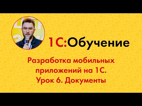 Видео: Разработка мобильных приложений на 1С. Урок 6. Документы