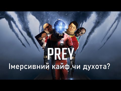 Видео: Prey 2017 | Як перестати боятися і полюбити імерсів сім