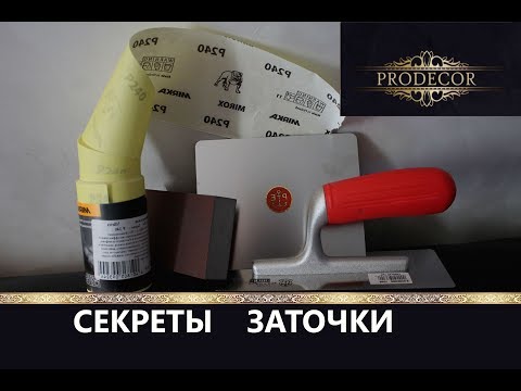 Видео: Как затачивать шпателя и кельмы? Инструменты профессионалов. PAVAN