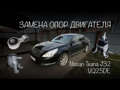 Видео: МЕНЯЕМ ПОДУШКИ НА NISSAN TEANA J32