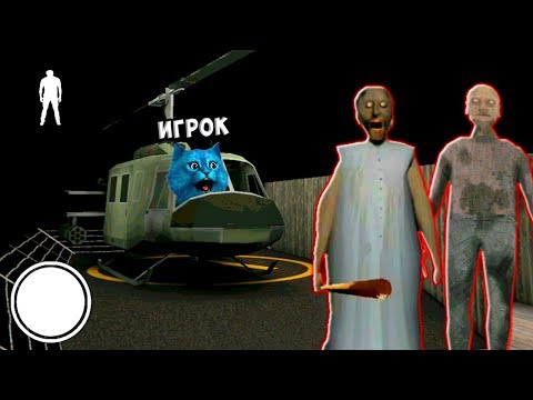 Видео: УЛЕТЕЛ на ВЕРТОЛЁТЕ от БАБКИ Гренни Обновление Granny 2 Chapter Two Новая Часть Делаю концовку