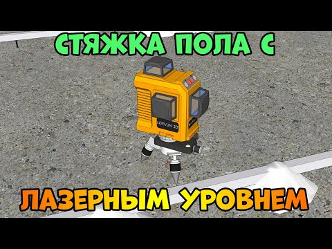 Видео: Как использовать лазерный уровень для стяжки пола?