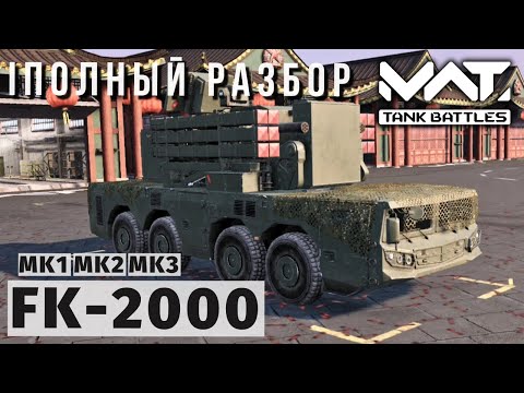 Видео: MWT TANK BATTLES | ПОЛНЫЙ РАЗБОР | FK-2000