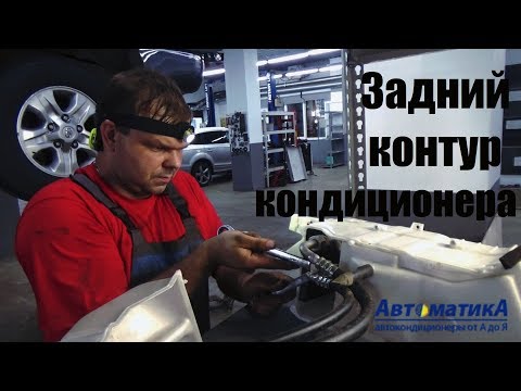 Видео: Магистрали заднего "кондиционера". Замена трубок на шланги. Как сделать правильно?!