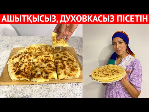 Видео: Үйіңізде КАРТОШКА мен шамалы ІРІМШІК болса болды, АШЫТЫЛМАЙТЫН қамырдан жасайтын ЕРЕКШЕ тағам