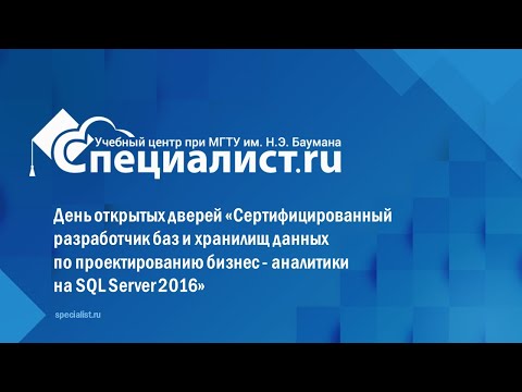 Видео: День открытых дверей «Сертифицированный разработчик баз и хранилищ данных  на SQL Server 2016»