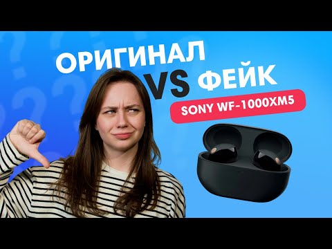 Видео: #7 FAKE CHECK: Sony WF-1000XM5 — как распознать подделку?
