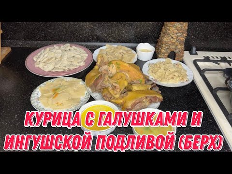 Видео: Курица с галушками и ингушской подливой (берх)