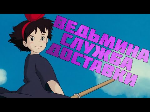 Видео: О чем на самом деле была Ведьмина служба доставки?