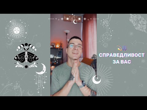 Видео: 💫 Справедливост за Вас ⚖️ | Канализирано съобщение - AbundantKiko 🦋