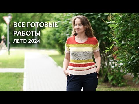 Видео: Готовые работы. Лето 2024