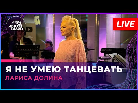 Видео: Лариса Долина - Я Не Умею Танцевать (LIVE @ Авторадио)