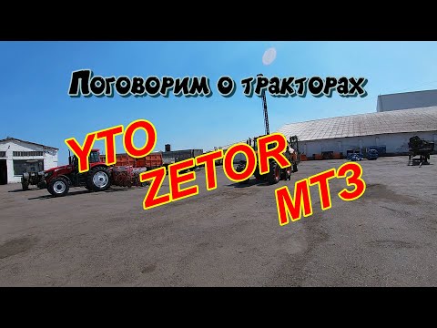 Видео: Поговорим о тракторах. МТЗ , ZETOR , YTO . Спрашиваем механизаторов.