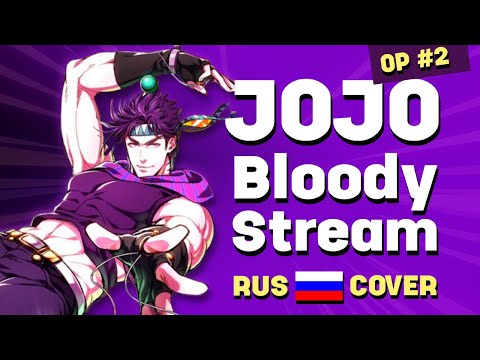 Видео: JoJo's Bizarre Adventure: Battle Tendency RUS OP2 - Bloody Stream - Саша Плейз кавер