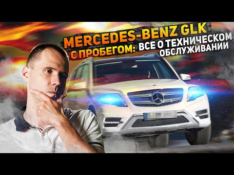 Видео: Mercedes-Benz GLK с пробегом: все о техническом обслуживании / Нужна ли диагностика перед покупкой?