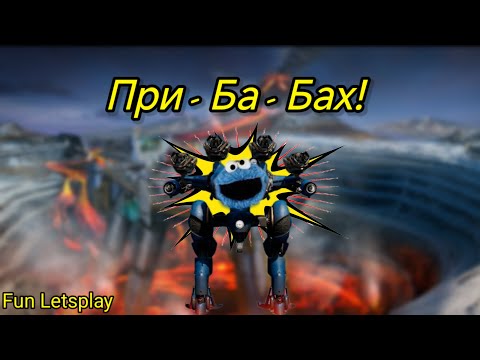 Видео: Прибабах! Кризис на Брисантах против рандома! [War Robots]