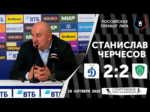 Видео: Станислав Черчесов. «Динамо» 2:2 «Ахмат». РПЛ. 12 тур. 19 октября 2025 года.