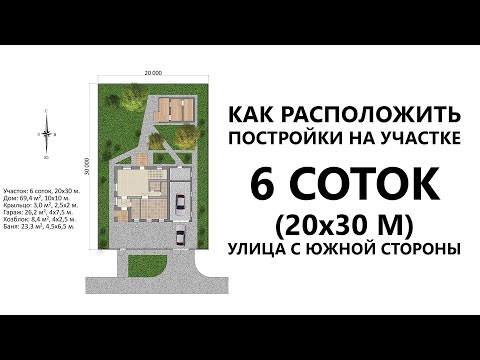 Видео: Планировка участка 6 соток и проект дома 10х10 с пристроенным гаражом. Дорога с юга