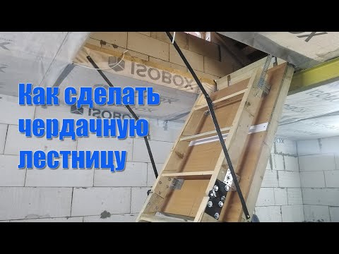 Видео: Как сделать чердачную лестницу