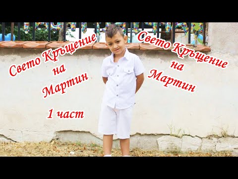 Видео: Свето Кръщение на Мартин - 1 част