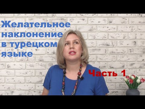 Видео: Желательное наклонение часть 1