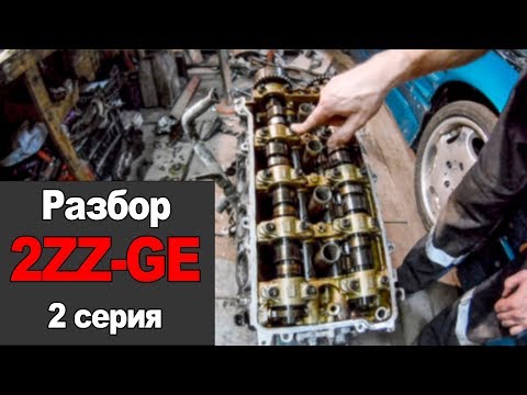 Видео: Разбор 2ZZ-GE (2 Серия)