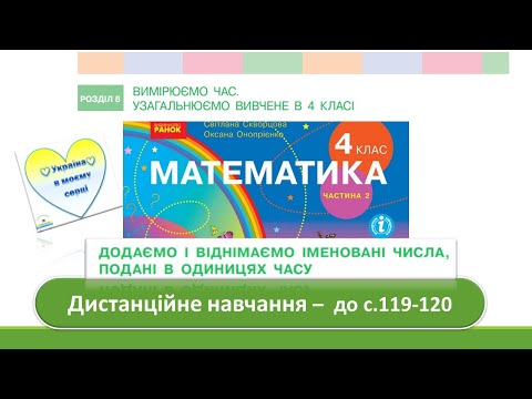Видео: Додаємо і віднімаємо іменовані числа, подані в одиницях часу. Математика, 4 клас - до с. 119 -120