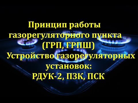 Видео: Газорегуляторный пункт.