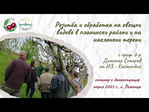 Видео: Резитба и обработка на овощни видове в планински райони и на наклонени терени
