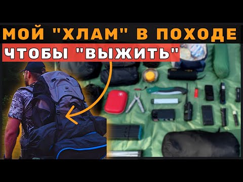 Видео: Что я беру с собой в поход - Мой набор "ВЫЖИВАНИЯ"