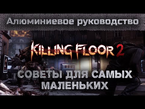 Видео: Алюминиевое руководство - Killing Floor 2