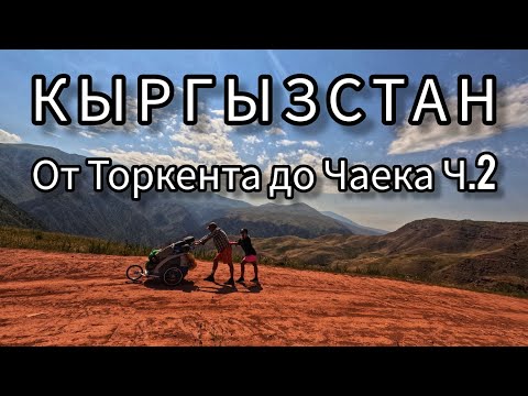 Видео: 15. От Торкента до Чаека: пеший переход через джайло. Часть 2.