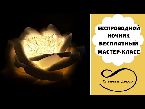 Видео: БЕСПРОВОДНОЙ НОЧНИК "РОЗА-ВАЗА". Бесплатный мастер-класс от Olneva Decor