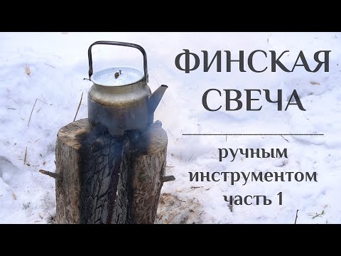 Видео: "ФИНСКАЯ СВЕЧА" ручным инструментом | часть 1 | Волья | Шведское бревно | Индейский факел | Примус