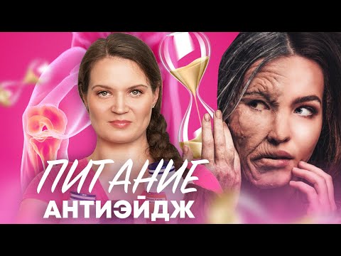 Видео: КАК ЕСТЬ ПОСЛЕ 35 | ОТСРОЧИМ СТАРОСТЬ + БАДЫ