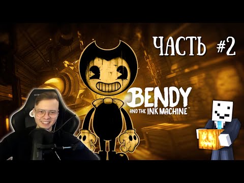 Видео: АЛФЕДОВ ПРОХОДИТ BENDY AND THE INK MACHINE Часть 2 || Хэллоуинский стрим