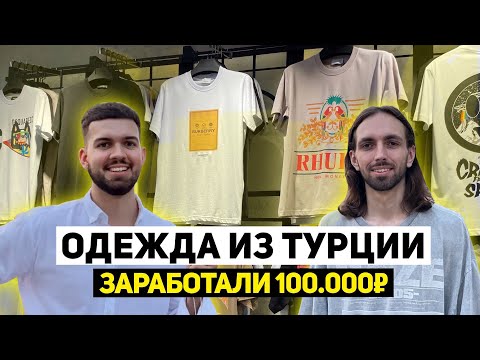 Видео: ОДЕЖДА ОПТОМ ИЗ ТУРЦИИ. Сколько приносит продажа одежды? Поставщик одежды из Турции