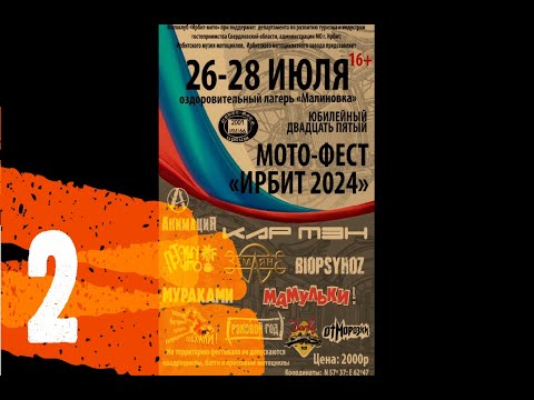 Видео: Ирбит 2024 (часть2)