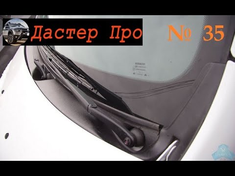 Видео: Дастер снял жабо через 1,5 года для проверки. Смотрим! #ДастерПро #тюнинг #дастер #доработки