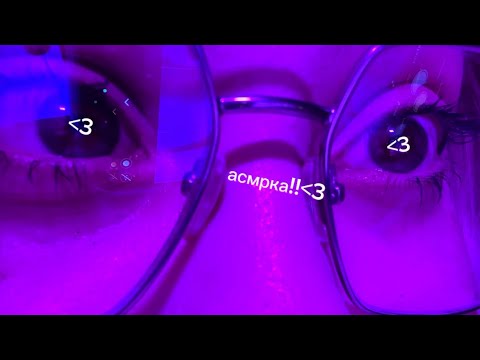 Видео: асмр осмотр у псих 