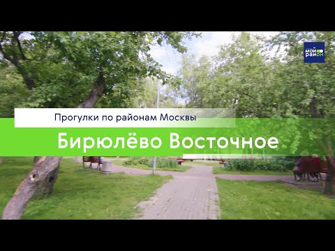 Видео: Прогулки по районам Москвы: Бирюлёво Восточное