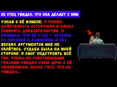Видео: Я пришел на их «тайное» свидание с ее отцом. Его реакция была бесценна.