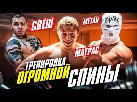 Видео: METAN - ТРЕНИРОВКА  СПИНЫ