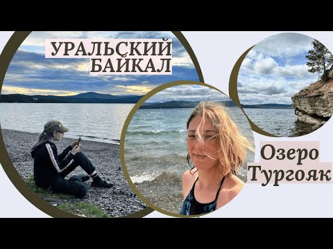 Видео: Озеро Тургояк: райский уголок на Южном Урале