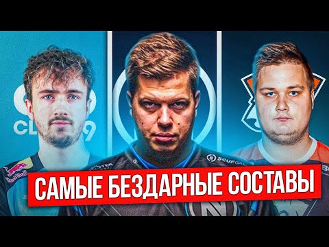 Видео: САМЫЕ БЕЗДАРНЫЕ СОСТАВЫ ЗА ВСЮ ИСТОРИЮ КИБЕРСПОРТА