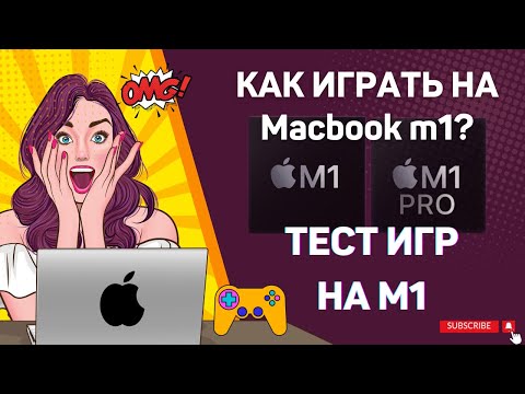 Видео: ИГРЫ НА МАК М1 👨🏻‍💻 Как играть в игры на новых Macbook air M1 Macbook pro M1 🎮 Тест игр на М1